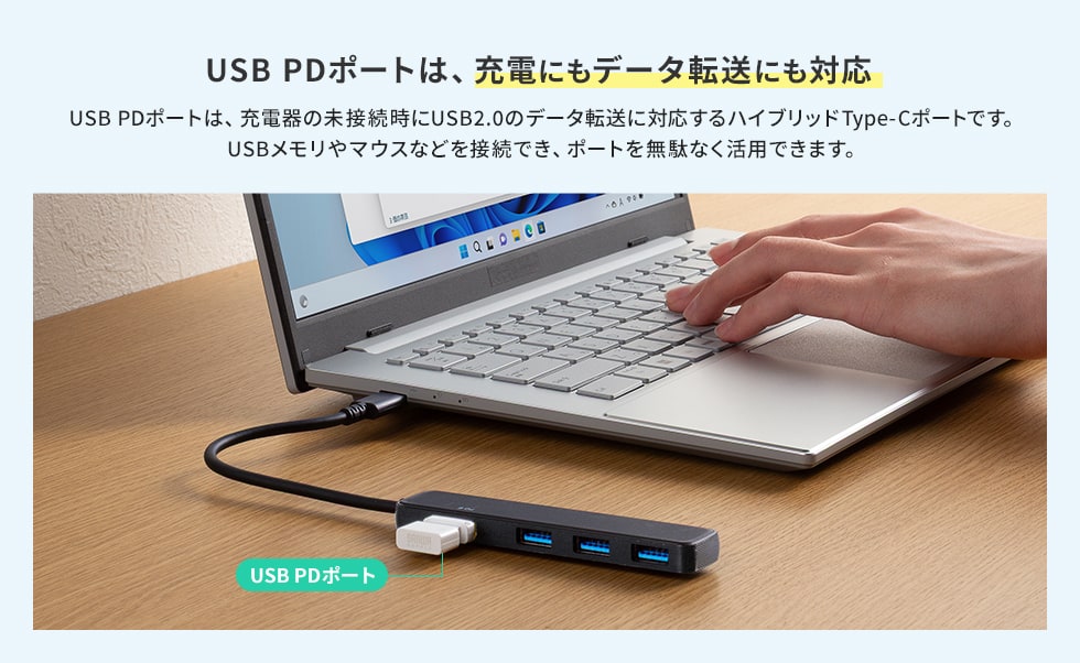 USB PDポートは充電にもデータ転送にも対応