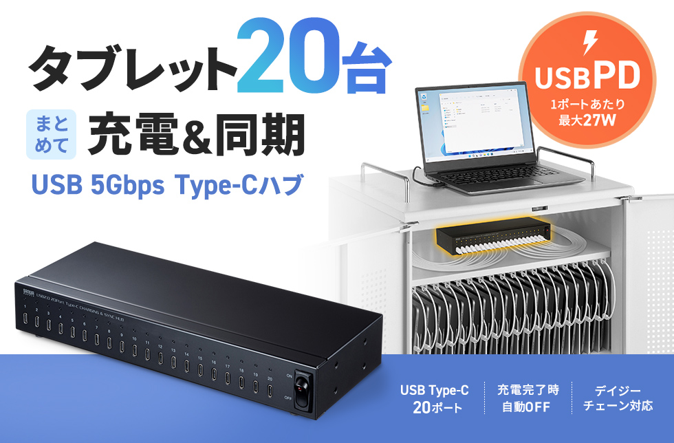 Type-CのiPadProやタブレットを最大20台同時に充電・同期できるUSB 5Gbps Type-C 20ポートハブ。