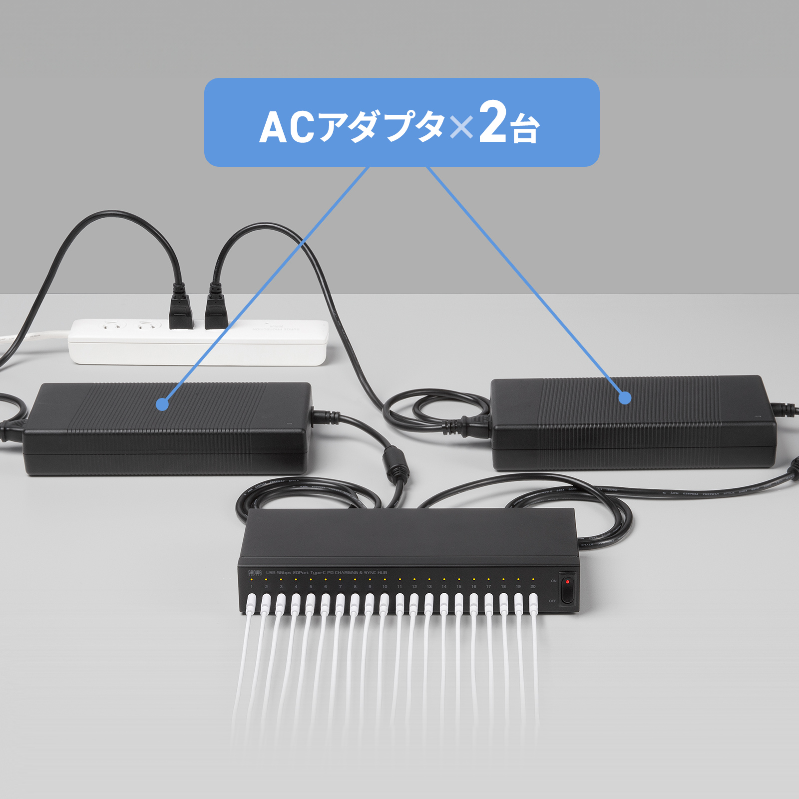 ACアダプタ付きで電力安定