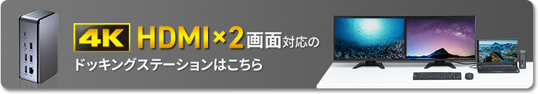 4K HDMI×2画面対応のドッキングステーションはこちら