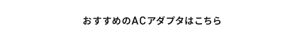 おすすめのACアダプタはこちら