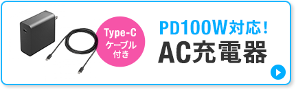 Type-C ケーブル付き PD100W対応! AC充電器