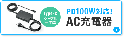 Type-C ケーブル一体型 PD100W対応! AC充電器
