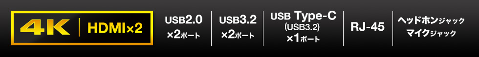 4K USB2.0 USB3.2 USB type-c RJ-45 ヘッドホン マイク