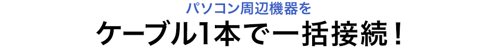 パソコン周辺機器をケーブル1本で一括接続