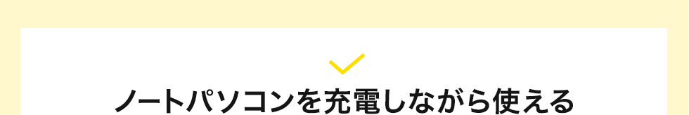 ノートパソコンを充電しながら使える