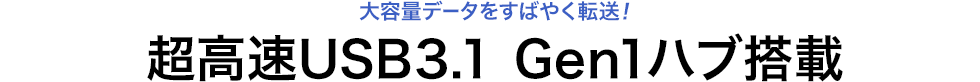 大容量データをすばやく転送 超高速USB3.1 Gen1ハブ搭載