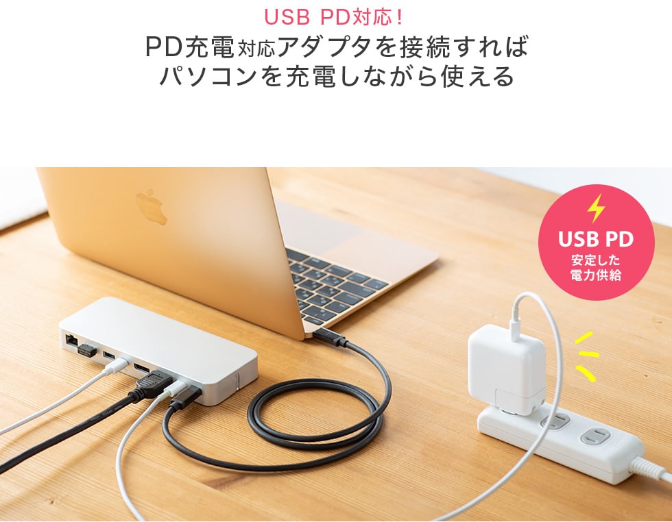 USB PD対応！ PD充電対応アダプタを接続すればパソコンを充電しながら使える