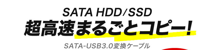 SATA HDD / SDD 超高速まるごとコピー