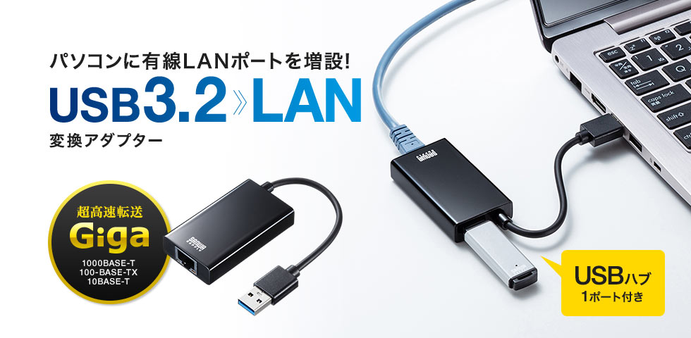 サンワサプライ USB3.2-LAN変換アダプタ(USBハブポート付・ブラック