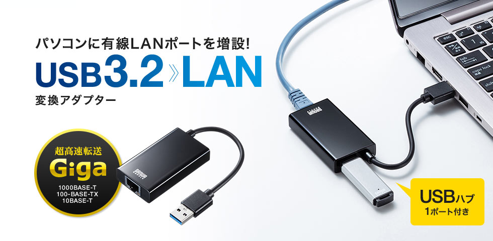 パソコンに有線LANポートを増設 USB3.2 LAN 変換アダプター USBハブ 1ポート付き