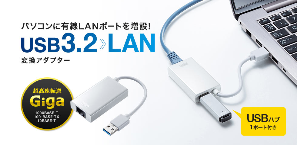 パソコンに有線LANポートを増設 USB3.2 LAN 変換アダプター USBハブ 1ポート付き
