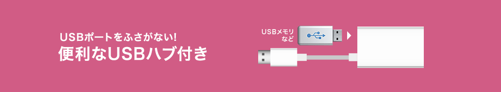 USBポートをふさがない 便利なUSBハブ付き