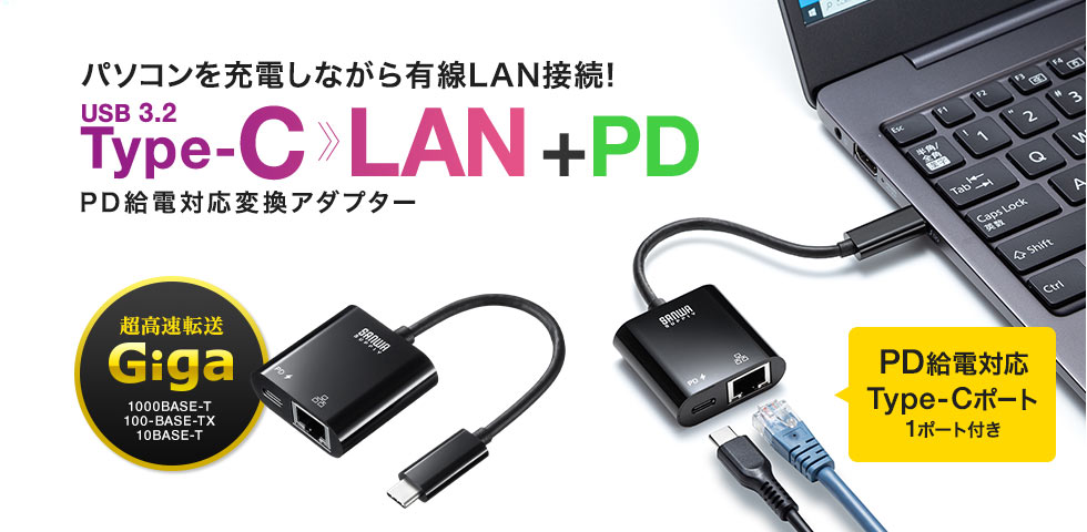 パソコンに有線LANポートを増設 USB3.2 Type-C LAN + PD PD給電対応変換アダプター Type-Cハブ 1ポート付き