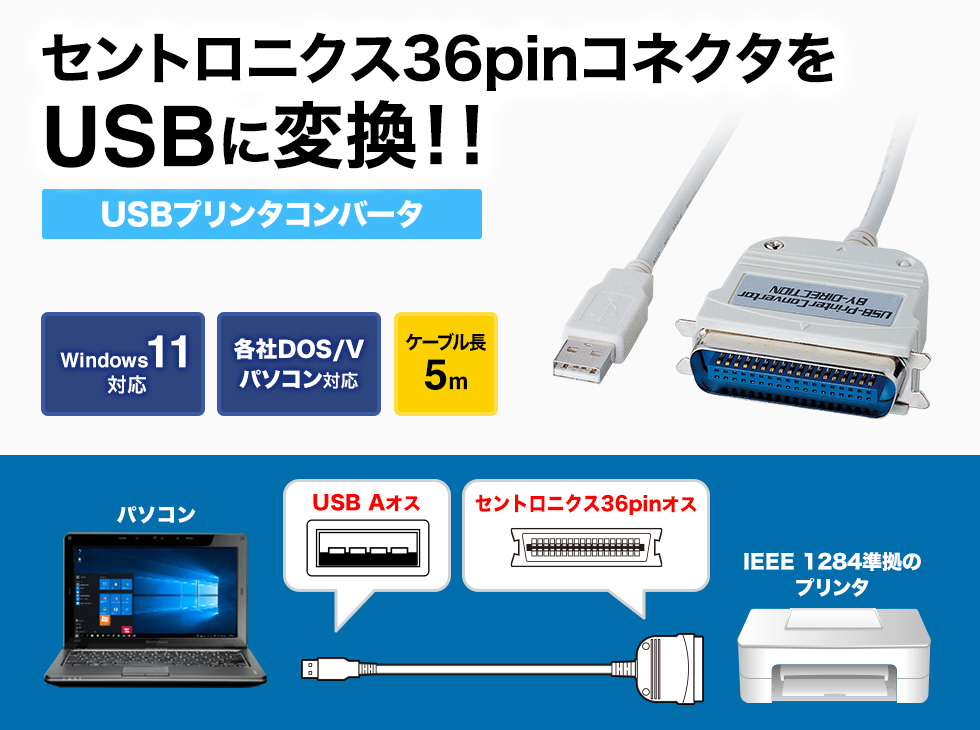 USB-CVPR5N【USBプリンタコンバータケーブル（IEEE1284-USB変換・5m）】パラレル（IEEE1284）インターフェースのプリンターを USBに変換。5m｜サンワサプライ株式会社