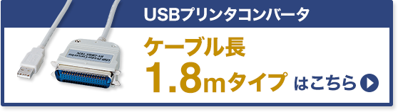 USB-CVPR5N【USBプリンタコンバータケーブル（IEEE1284-USB変換・5m