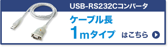 USB-RS232Cコンバータ　ケーブル用 1m USB-CVRS9H-10