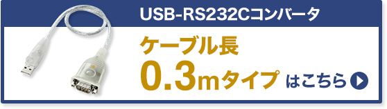 USB-CVRS9HN-10【USB-RS232Cコンバーターケーブル（D-sub9pin-USB変換