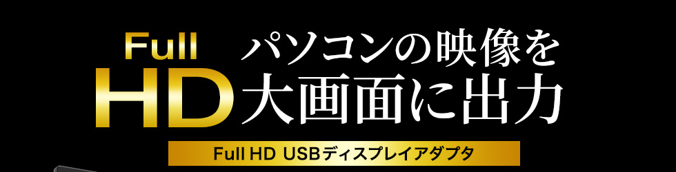USB-CVU3HD1【USB3.0-HDMIディスプレイアダプタ（1080P対応）】USB 