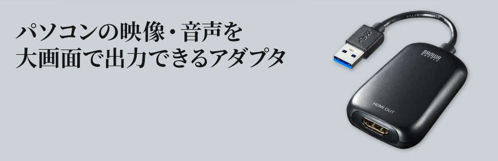 パソコンの映像・音声を大画面で出力できるアダプタ