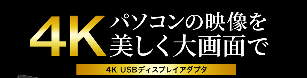 USB-CVU3HD2N【USB3.2-HDMIディスプレイアダプタ（4K対応）】USBポート