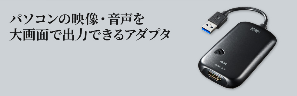 パソコンの映像・音声を大画面で出力できるアダプタ