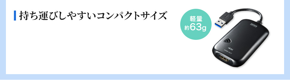 持ち運びしやすいコンパクトサイズ　軽量約63g