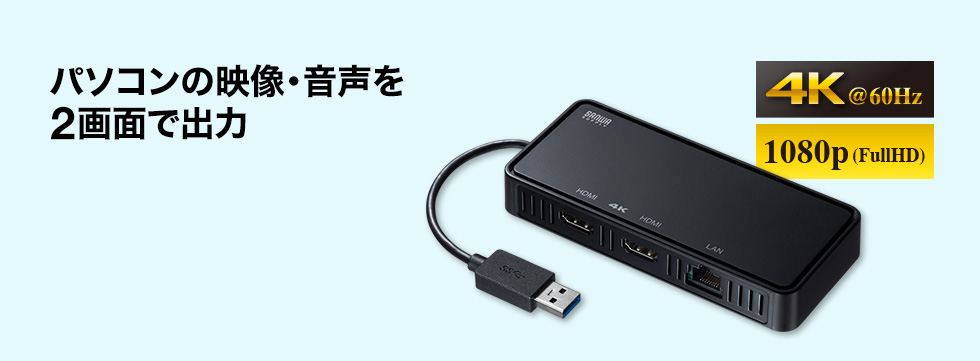 USB-CVU3HD3【USB3.1-HDMIディスプレイアダプタ(4K対応・ 2出力・LAN