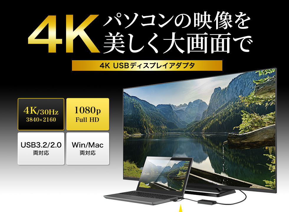 4K パソコンの映像を 美しく大画面で 4K USBディスプレイアダプタ
