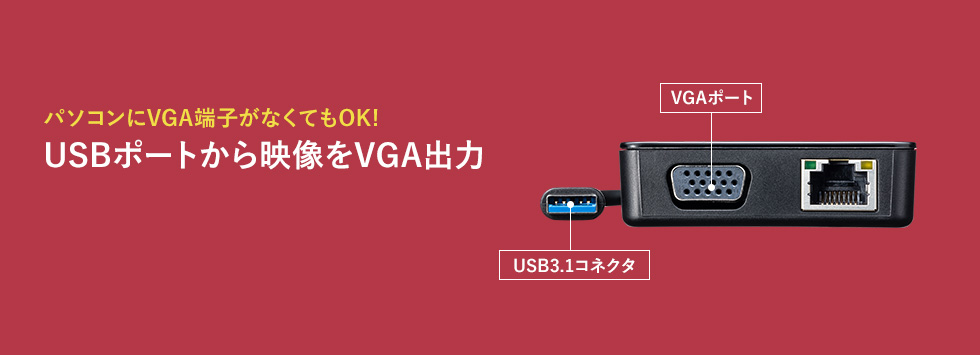 USB-CVU3VL1【有線LANアダプタ（USB3.1 アナログVGA・LAN変換）】USB3