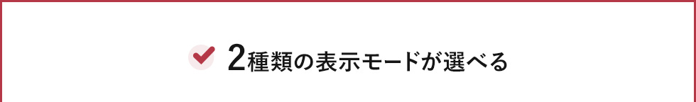 2種類の表示モードが選べる