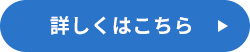 詳しくはこちら