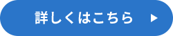 詳しくはこちら