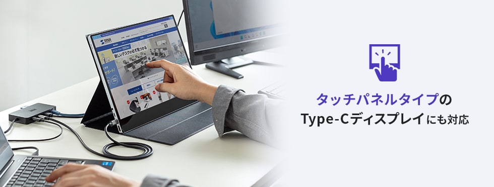 タッチパネルタイプのType-Cディスプレイにも対応