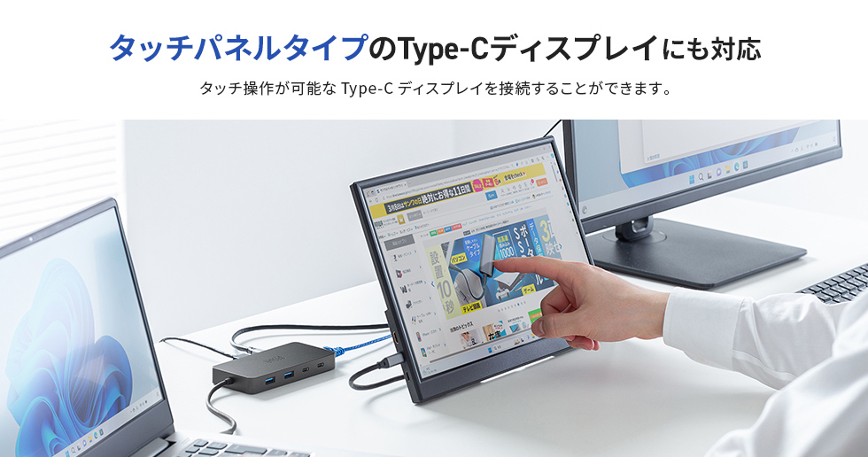 タッチディスプレイタイプのType-Cディスプレイにも対応