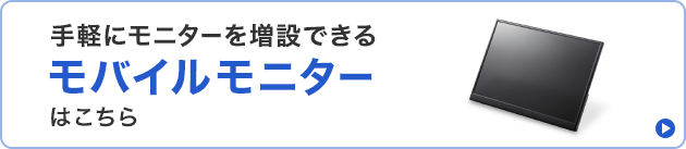 モバイルモニター一覧ページへのリンクバナー