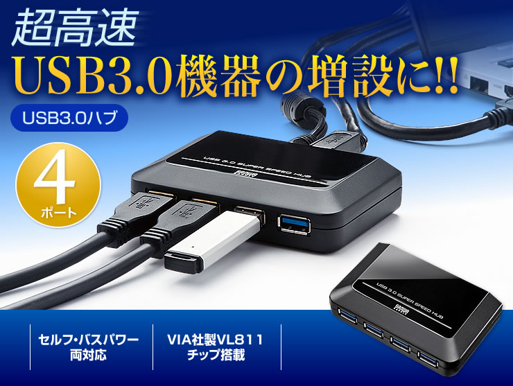 USB-HGW410WN【4ポートUSB3.0ハブ（ホワイト）】Intel製PantherPointにも対応したUSB3.0対応の4ポートUSBハブ。 USB2.0の約10倍（5Gbps）の転送速度に対応。ホワイト。｜サンワサプライ株式会社