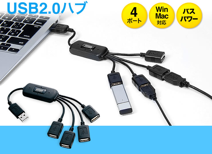 USB2.0ハブ　4ポート　Win Mac対応　バスパワー