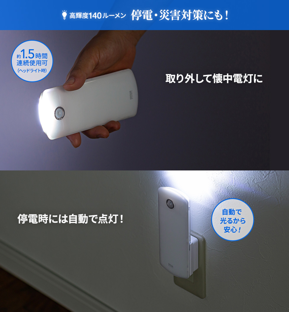 USB-LED01N【LEDセンサーライト(壁コンセント用)】コンセントに挿せばセンサーライト、いざという時は手持ちライトとしても使える人感センサー付き LEDライト。｜サンワサプライ株式会社
