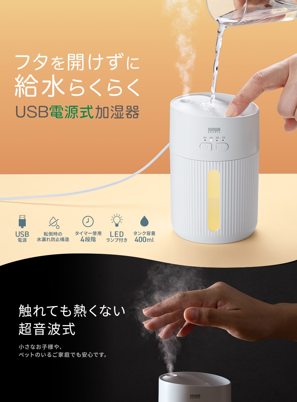 上から給水できる超音波式の加湿器。USB給電式でコンパクト。切り忘れを防止するタイマー機能。転倒時の水漏れ防止構造。LEDライト付き。
