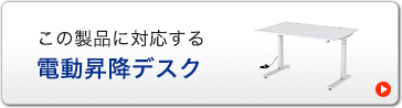 この製品に対応する　電動昇降デスク