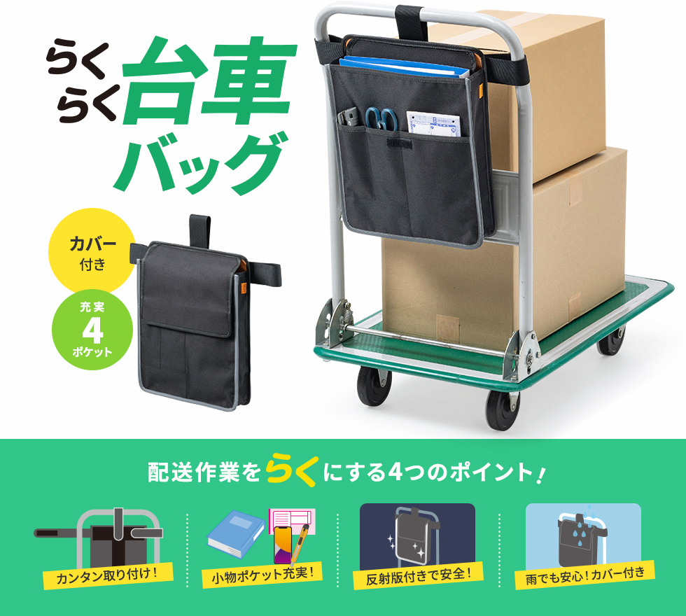 台車のハンドルに取り付けて、工具や文房具、伝票などの書類など様々なものを収納できるバッグ。縦型タイプ。