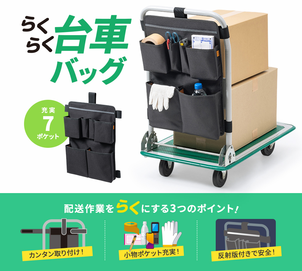 台車のハンドルに取り付けて、工具や文房具、伝票などの書類など様々なものを収納できるバッグ。ロングタイプ。