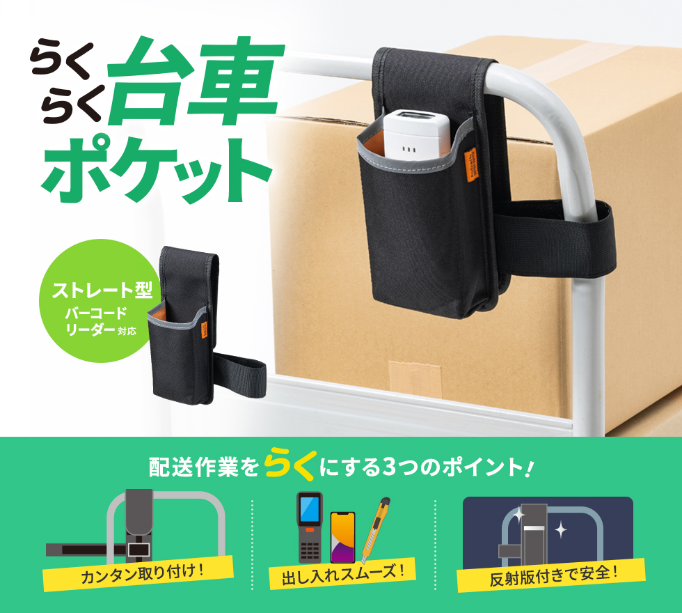 台車のハンドルに取り付けて、バーコードリーダーやスマートフォン、工具や文房具などを収納できる収納ポケット。