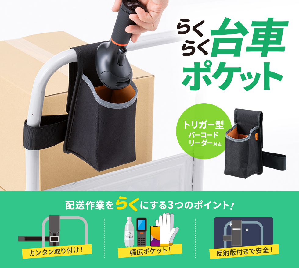 台車のハンドルに取り付けて、工具や文房具などを収納できる収納ポケット。トリガータイプのバーコードリーダーの収納にも対応する大型サイズ。