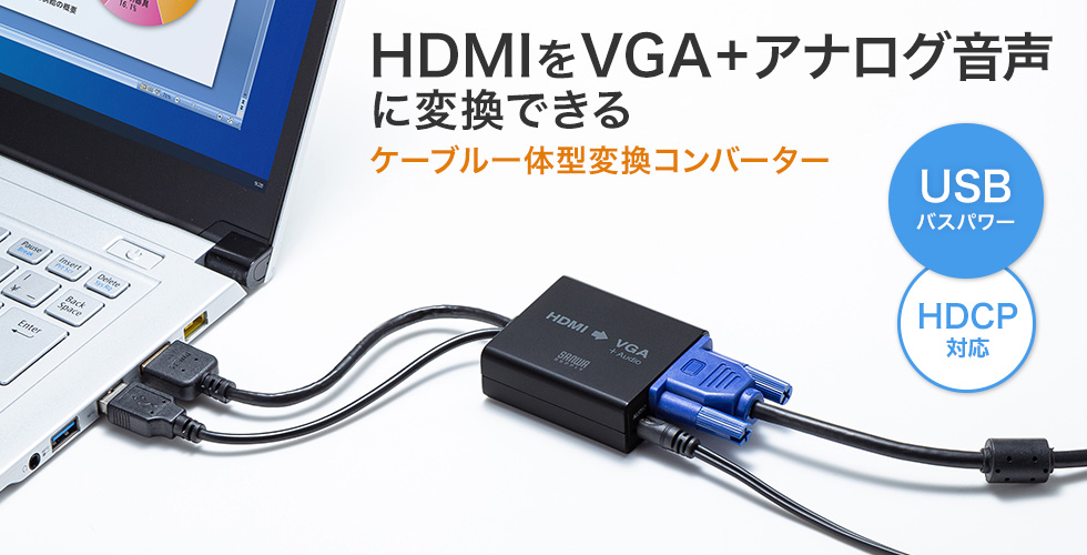 HDMIをVGA+アナログ音声に変換できる ケーブル一体型コンバーター　USBバスパワー HDCP対応