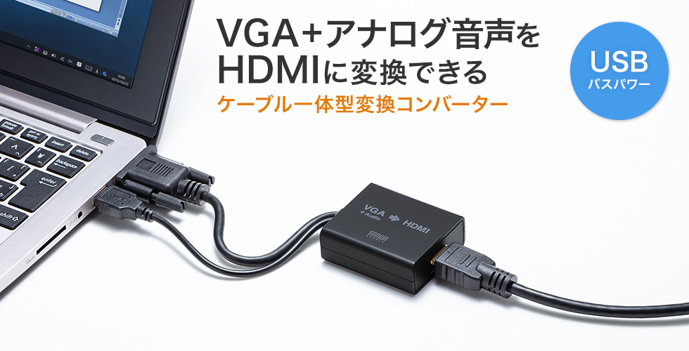 VGA+アナログ音声をHDMIに変換できる ケーブル一体型コンバーター　USBバスパワー