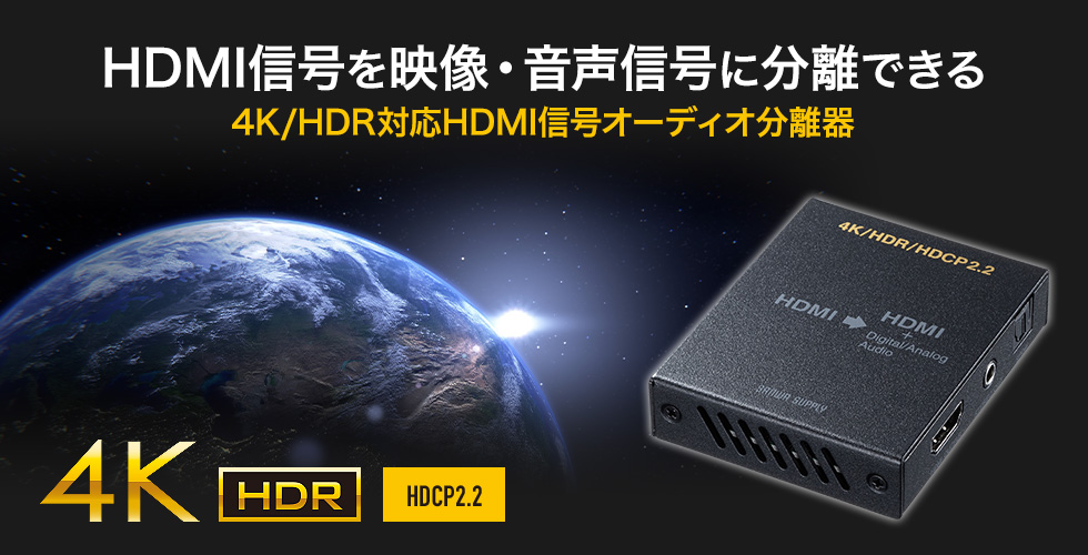 HDMI信号を映像・音声信号に分離できる　4K/HDR対応HDML信号オーディオ分離器　4K　HDR HDCP2.2