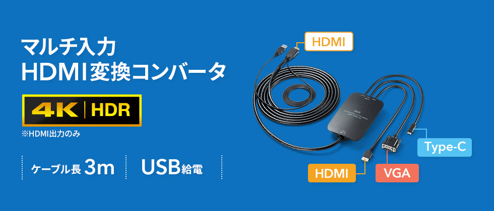 VGA-CVHDMLT【マルチ入力HDMI変換コンバータ】複数の映像信号(HDMI/VGA/Type-C)をHDMI信号に変換 して出力できる4K・マルチ入力対応HDMI変換コンバーター。3m。｜サンワサプライ株式会社