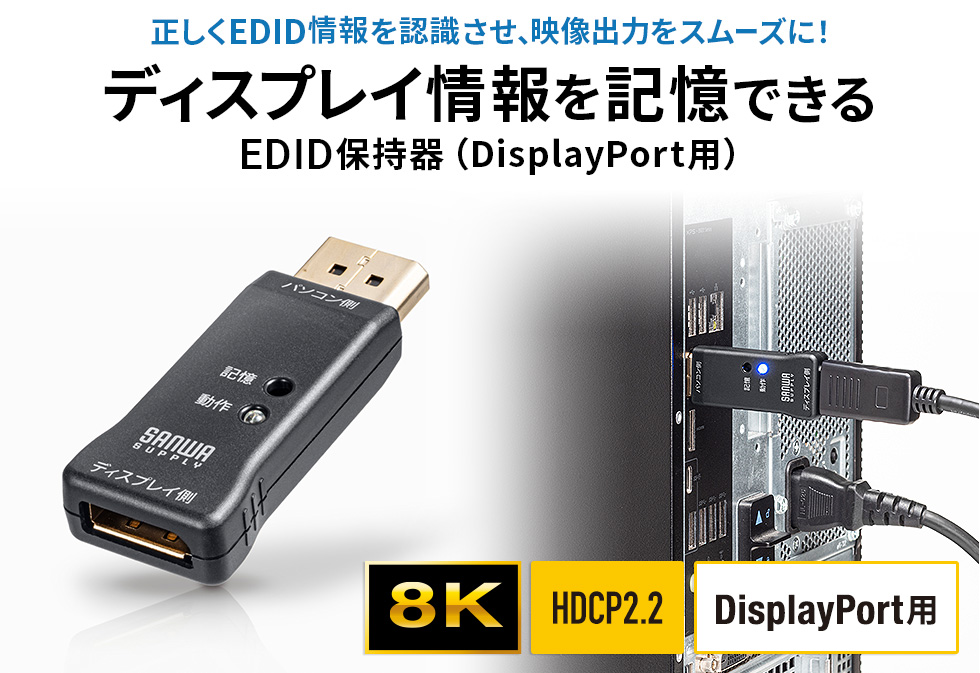 VGA-EDID2【EDID保持器（DisplayPort用）】ディスプレイのEDID情報